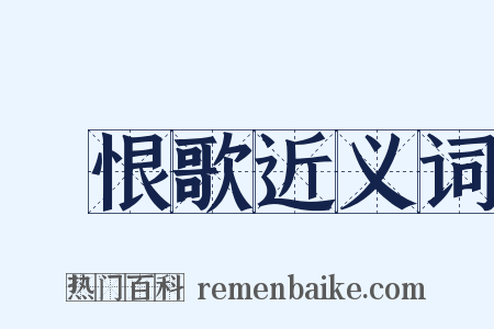 長恨歌近义词是什么意思的图片